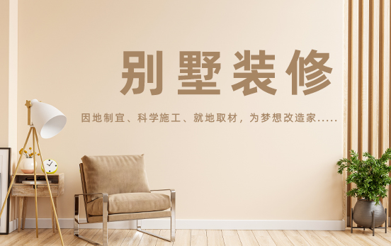 別墅裝修設(shè)計(jì)