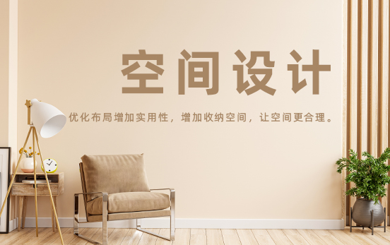 空間設(shè)計(jì)